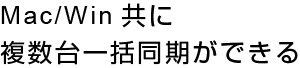Mac/Win共に複数台一括同期ができる