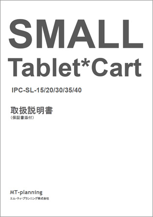 Tablet*Cart SMALL取扱説明書