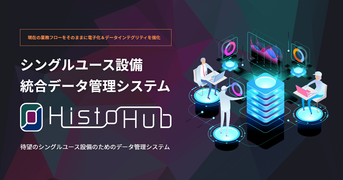 日本エヌ・ユー・エス様<br>製造データ管理システムHistoHub UIデザイン及びフロントエンド開発
