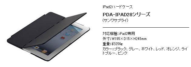 PDA-IPAD28シリーズ（サンワサプライ）