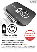 USB-haco10カタログ 