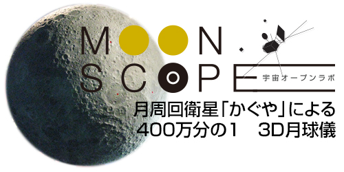 JAXAオープンラボ共同開発<br>3D凸凹月球儀「MOON SCOPE（ムーンスコープ）」【受注生産中】