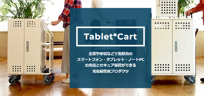 Tablet*Cart シリーズ